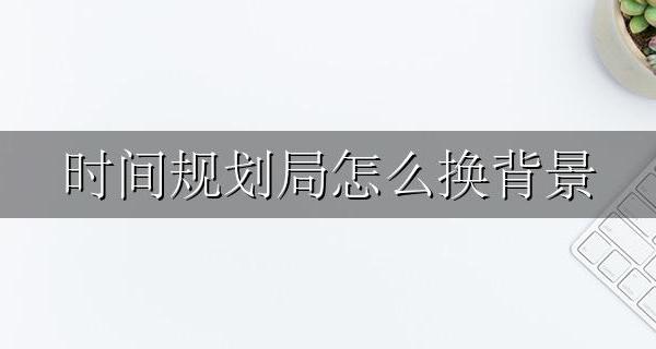 时间规划局怎么换背景 时间规划局桌面背景怎么改