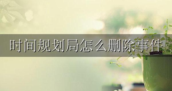 时间规划局怎么删除事件 时间规划局删除的事件怎么恢复