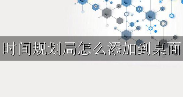 时间规划局怎么添加到桌面 时间规划局怎么添加到桌面安卓