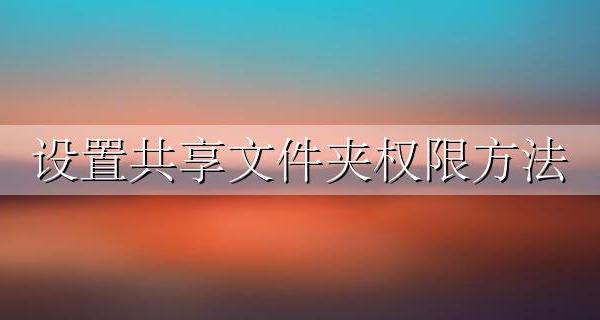 设置共享文件夹权限方法 共享文件的权限怎么设置