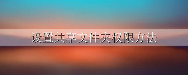 设置共享文件夹权限方法