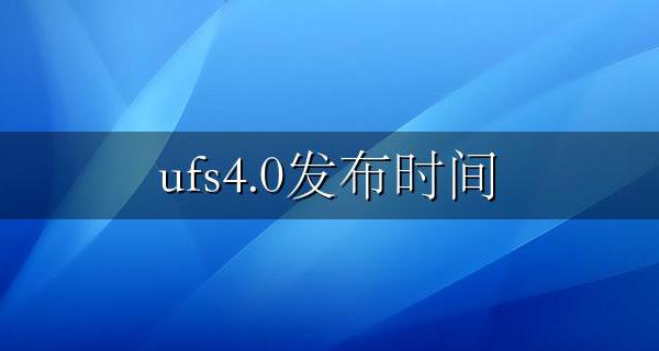 ufs4.0发布时间 ufs4.4发布时间