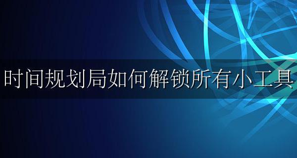 时间规划局破解 时间规划局如何解锁所有小工具
