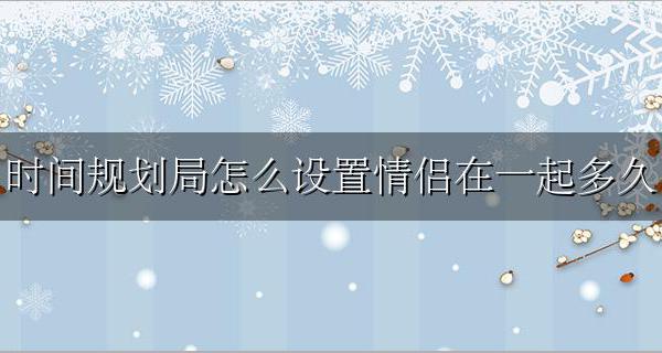 怎样设置情侣在一起的时间 时间规划局怎么设置情侣在一起多久