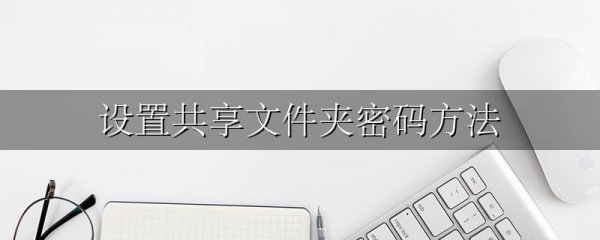 设置共享文件夹密码方法