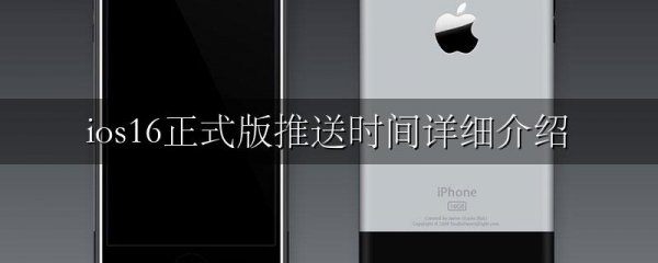 ios16正式版推送时间详细介绍