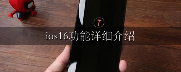 ios16功能详细介绍