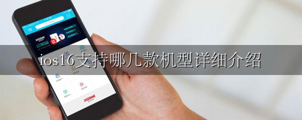 ios16支持哪几款机型详细介绍