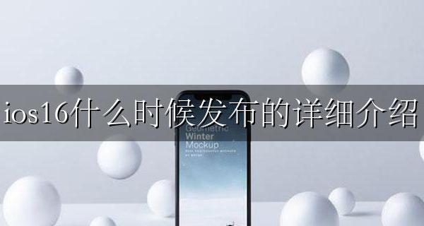 苹果ios16何时出来 ios16什么时候发布的详细介绍