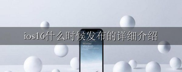 ios16什么时候发布的详细介绍