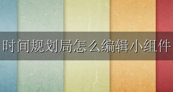 时间规划局怎么编辑小组件 如何添加时间规划局小组件