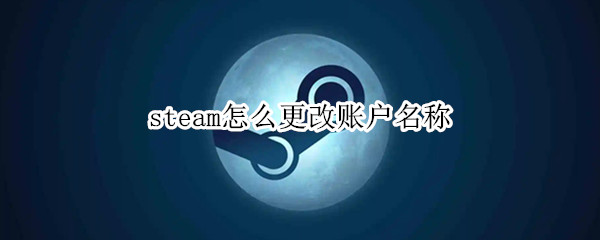 steam怎么更改账户名称