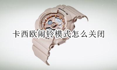 卡西欧闹铃模式怎么关闭 卡西欧手表如何关闭闹铃模式
