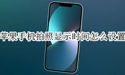 苹果手机拍照显示时间怎么设置 iphone手机拍照显示时间怎么设置