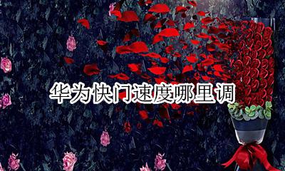 华为快门速度哪里调 华为的快门速度怎么调