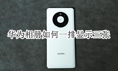 华为相册如何一排显示三张 华为相册怎么设置一排四个