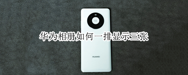 华为相册如何一排显示三张