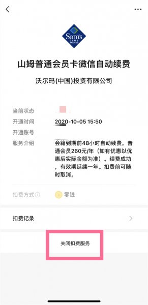 山姆自动续费怎么关闭