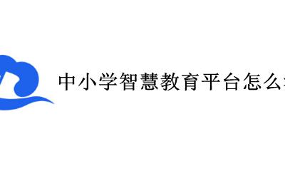 智慧教育管理平台怎么注册 中小学智慧教育平台怎么注册