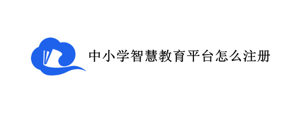 中小学智慧教育平台怎么注册