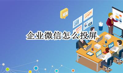 企业微信怎么投屏 投屏怎么用