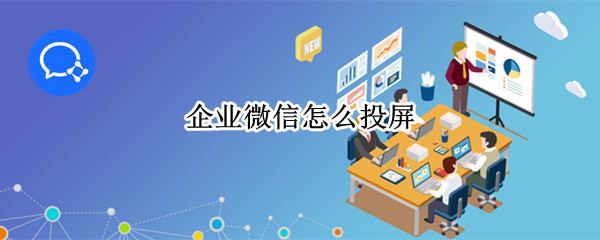 企业微信怎么投屏