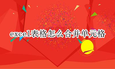 excel表格怎么合并单元格 excel表格合并单元格怎么操作