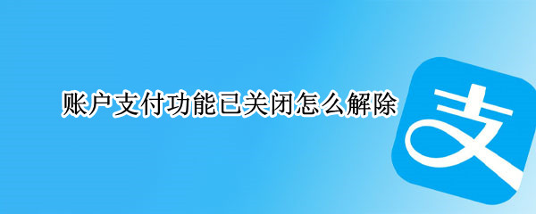 账户支付功能已关闭怎么解除