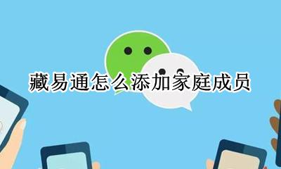 藏易通怎么添加家庭成员 新增家庭成员