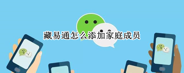 藏易通怎么添加家庭成员