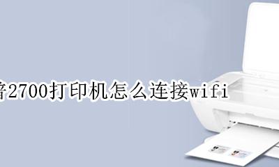 惠普2700打印机怎么连接手机 惠普2700打印机怎么连接wifi