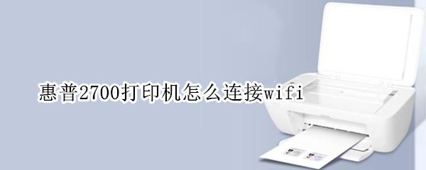 惠普2700打印机怎么连接wifi