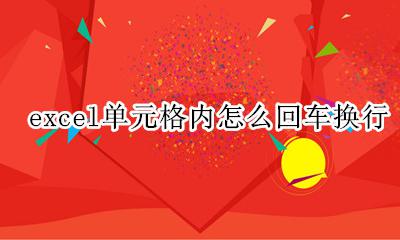 excel单元格内怎么回车换行 excel表格里面怎么回车换行