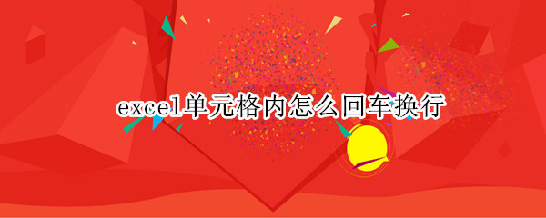 excel单元格内怎么回车换行