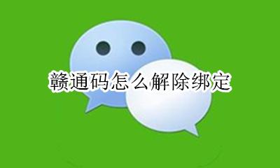 赣通码怎么解除绑定 赣通码如何解除绑定