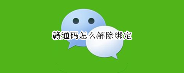 赣通码怎么解除绑定