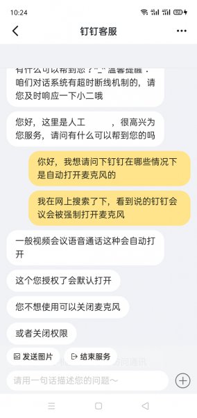 钉钉会自动打开麦克风吗