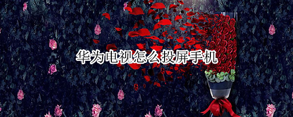 华为电视怎么投屏手机