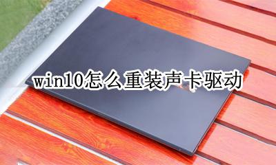 win10要装声卡驱动吗 win10怎么重装声卡驱动