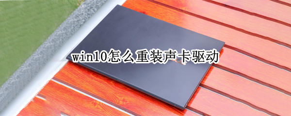 win10怎么重装声卡驱动