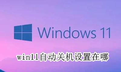 win11怎么设置关机 win11自动关机设置在哪