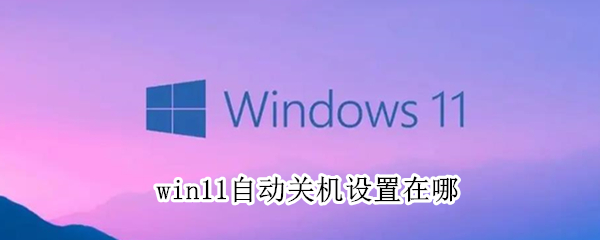 win11自动关机设置在哪