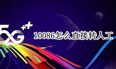 10086怎么直接转人工 10086现在怎么转人工