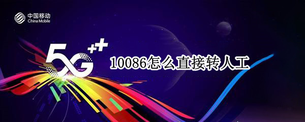10086怎么直接转人工