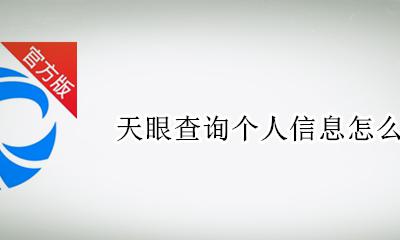 天眼查个人基本信息 天眼查询个人信息怎么查