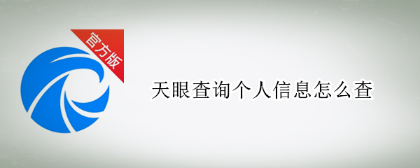 天眼查询个人信息怎么查