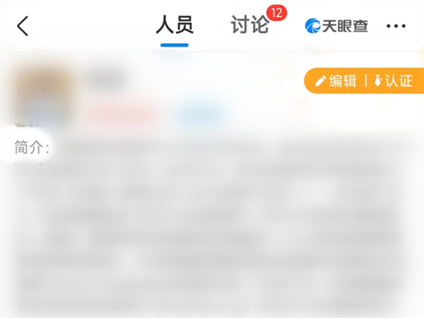天眼查询个人信息怎么查