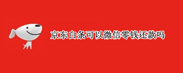 京东白条可以微信零钱还款吗