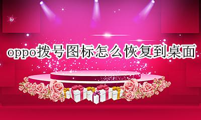 如何恢复手机桌面图标oppo oppo拨号图标怎么恢复到桌面