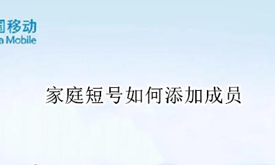 家庭短号如何添加成员 家庭短号如何添加新成员